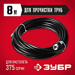 ЗУБР 8 м, 250 Атм, шланг для прочистки труб 70414-375-8 Мастер купить по цене 1&nbsp;870 ₽ в интернет магазине ТЕХСАД