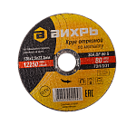 Круг отрезной по металлу ВИХРЬ 125х2,5х22 мм купить по цене 47 ₽ в интернет магазине ТЕХСАД
