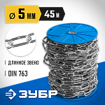 ЗУБР 5 мм, 45 м, цепь длиннозвенная, DIN 763 4-304030-05 Профессионал купить по цене 7&nbsp;780 ₽ в интернет магазине ТЕХСАД