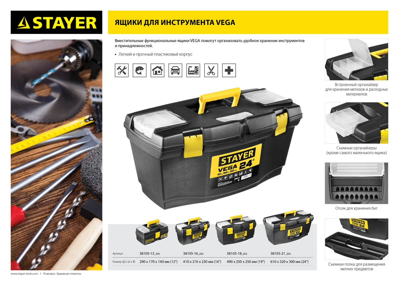 STAYER 610 х 320 х 300 мм (24''), пластиковый, ящик для инструментов VEGA-21 38105-21_z03 купить по цене 2&nbsp;270 ₽ в интернет магазине ТЕХСАД