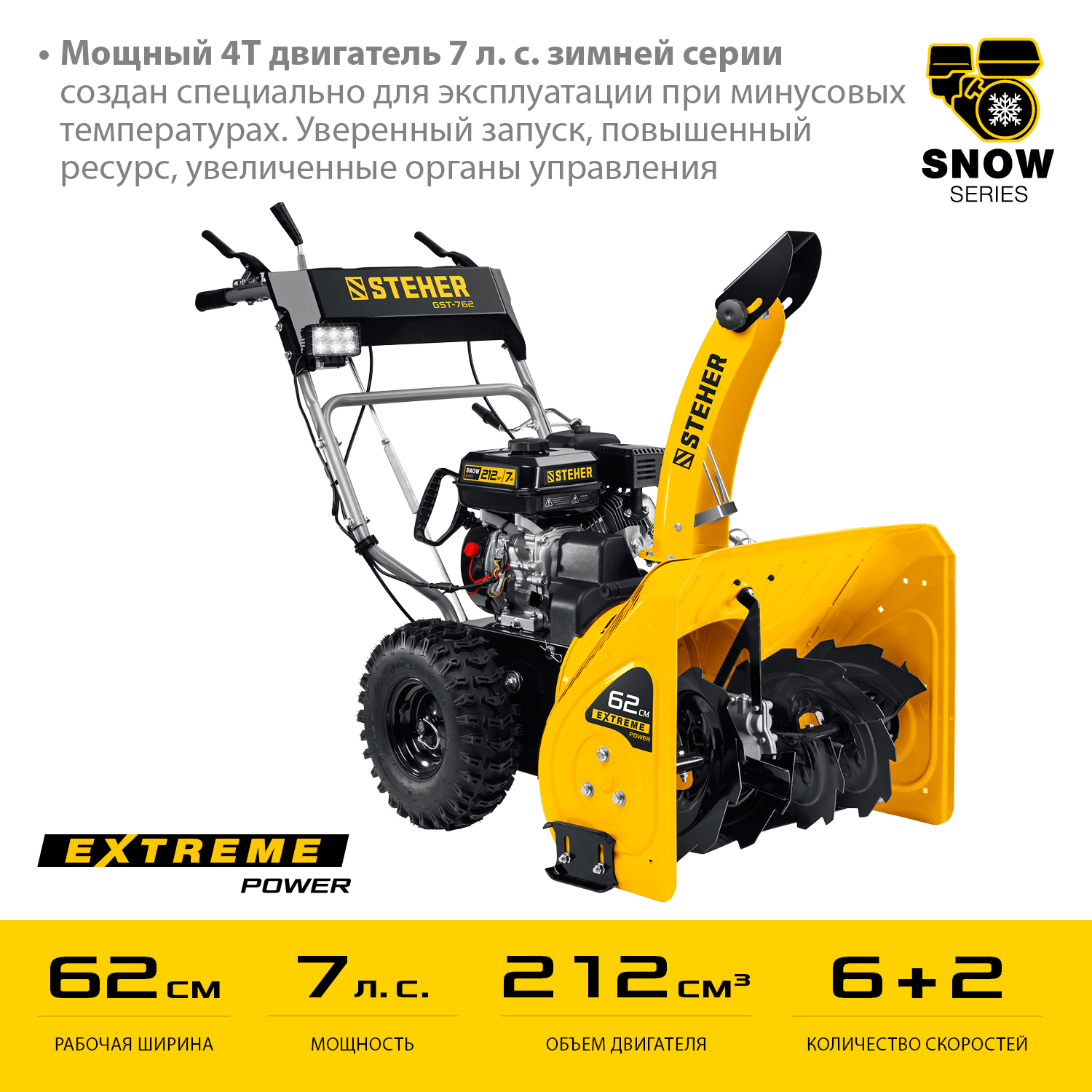 STEHER 62 см, снегоуборщик бензиновый EXTREM GST-762 купить по цене 71&nbsp;630 ₽ в интернет магазине ТЕХСАД