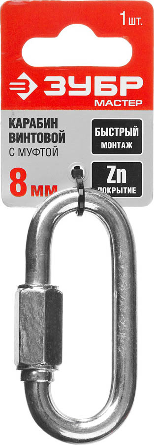 ЗУБР 8 мм, 1 шт., карабин винтовой с муфтой 304536-08 купить по цене 176 ₽ в интернет магазине ТЕХСАД
