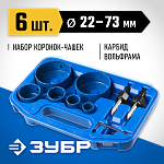 ЗУБР 6 шт.: d 22, 28, 35, 44, 68, 73 мм, L - 25 мм, карбид-вольфрамовая крошка, набор коронок-чашек 33360-H6_z01 купить по цене 2&nbsp;700 ₽ в интернет магазине ТЕХСАД