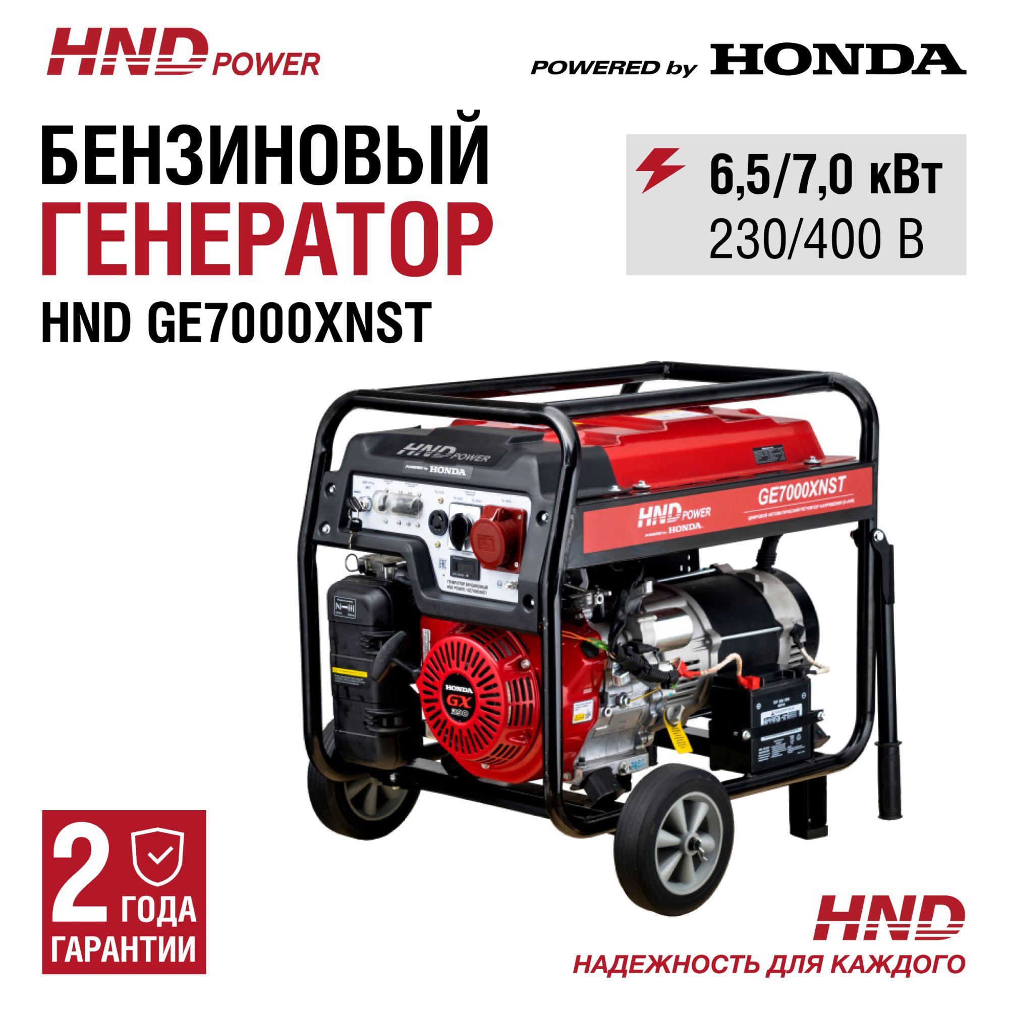 Бензиновый генератор HND GE7000XNST (с двигателем Honda, 7 кВт) купить по цене 122&nbsp;900 ₽ в интернет магазине ТЕХСАД