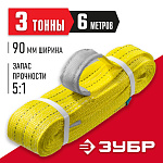 ЗУБР 3 т, 6 м, петлевой текстильный строп желтый СТП-3/6 43553-3-6 купить по цене 2&nbsp;690 ₽ в интернет магазине ТЕХСАД