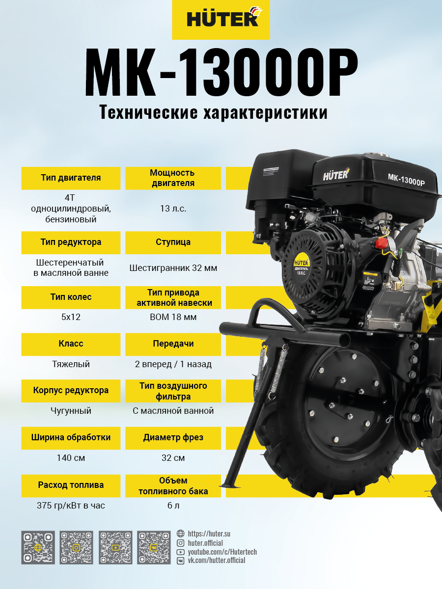 Сельскохозяйственная машина HUTER MK-13000P купить по цене 72&nbsp;490 ₽ в интернет магазине ТЕХСАД
