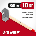 ЗУБР 10 кг, кувалда кованая с деревянной рукояткой 20112-10 купить по цене 4&nbsp;420 ₽ в интернет магазине ТЕХСАД