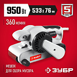 ЗУБР 950 Вт, 360 м/мин, 76х150 мм, машина лентошлифовальная ЗЛШМ-76-950 Мастер купить по цене 5&nbsp;980 ₽ в интернет магазине ТЕХСАД