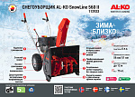 Снегоуборщик бензиновый AL-KO Comfort SnowLine 560 ll купить по цене 79&nbsp;990 ₽ в интернет магазине ТЕХСАД