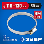 ЗУБР 50 шт., 110-130 мм, нерж. сталь, накатная лента 12 мм, хомуты 37822-110-130-50 Профессионал купить по цене 2&nbsp;740 ₽ в интернет магазине ТЕХСАД