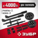 ЗУБР, набор колес + рукоятка № 2, для генераторов мощностью свыше 4000 Вт, НКР-2 купить по цене 3&nbsp;890 ₽ в интернет магазине ТЕХСАД