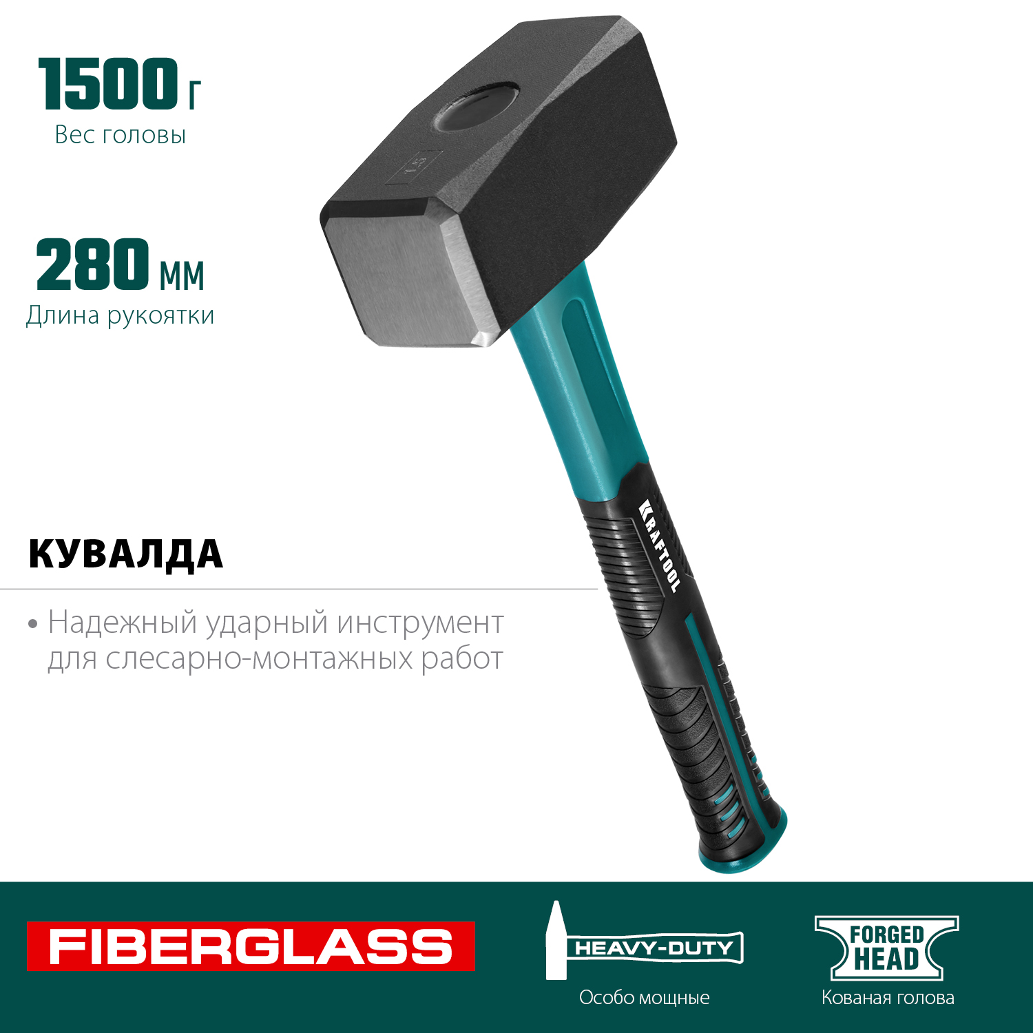 KRAFTOOL 1.5 кг, с фиберглассовой рукояткой, кувалда 2008-1.5 купить по цене 1&nbsp;430 ₽ в интернет магазине ТЕХСАД