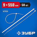 ЗУБР 550х9 мм, 50 шт., хомуты нейлоновые белые 309010-90-550 купить по цене 960 ₽ в интернет магазине ТЕХСАД