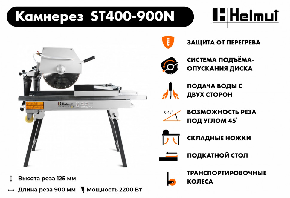 Станок камнерезный Helmut ST400-900N купить по цене 124&nbsp;990 ₽ в интернет магазине ТЕХСАД