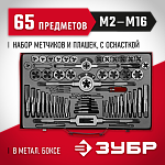 ЗУБР 65 предметов, 9ХС, набор метчиков и плашек 28118-H65_z01 купить по цене 16&nbsp;040 ₽ в интернет магазине ТЕХСАД