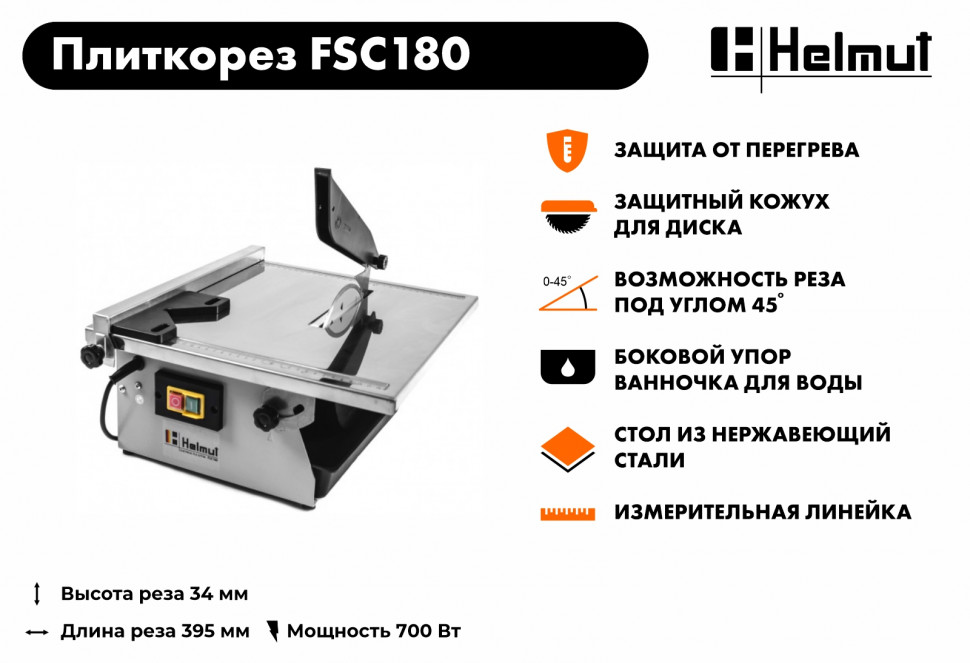 Плиткорез электрический Helmut FSC180 купить по цене 7&nbsp;990 ₽ в интернет магазине ТЕХСАД