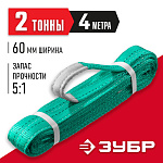 ЗУБР 2 т, 4 м, петлевой текстильный строп зеленый СТП-2/4 43552-2-4 купить по цене 1&nbsp;400 ₽ в интернет магазине ТЕХСАД