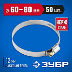ЗУБР 50 шт., 60-80 мм, нерж. сталь, накатная лента 12 мм, хомуты 37822-60-80-50 Профессионал купить по цене 2&nbsp;080 ₽ в интернет магазине ТЕХСАД
