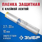 ЗУБР 2.7 х 20 м, 10 мкм, пленка укрывная с клейкой лентой маскер 12250-270-20 Профессионал купить по цене 340 ₽ в интернет магазине ТЕХСАД