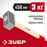 ЗУБР 3 кг, кувалда кованая с деревянной рукояткой 20112-3 купить по цене 1&nbsp;770 ₽ в интернет магазине ТЕХСАД