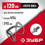 ЗУБР 120 мм, М14, насадка-миксер для легких растворов МНЛ-120 Мастер купить по цене 1&nbsp;130 ₽ в интернет магазине ТЕХСАД