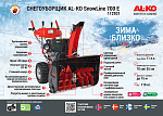Снегоуборщик бензиновый AL-KO Premium SnowLine 700 E купить по цене 144&nbsp;990 ₽ в интернет магазине ТЕХСАД