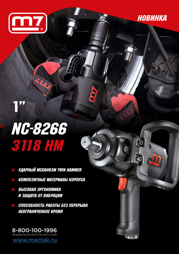 Гайковерт пневматический ударный 1'', 3118 Нм MIGHTY SEVEN NC-8266 купить по цене 82&nbsp;100 ₽ в интернет магазине ТЕХСАД