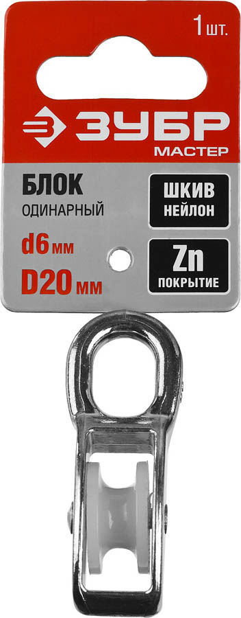 ЗУБР 6 x 20 мм, 1 шт., блок одинарный 304586-20 купить по цене 207 ₽ в интернет магазине ТЕХСАД