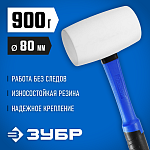 ЗУБР 900 г, киянка резиновая белая с фиберглассовой ручкой 20531-900_z02 Профессионал купить по цене 1&nbsp;140 ₽ в интернет магазине ТЕХСАД