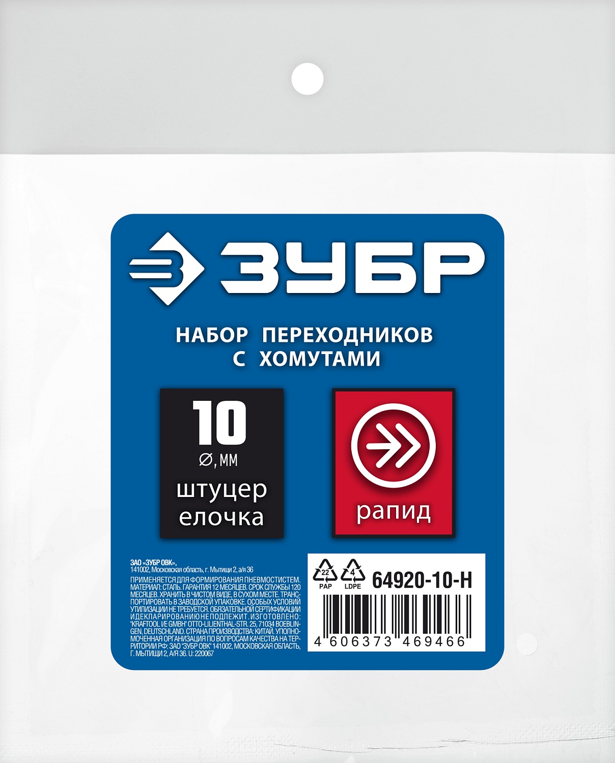 ЗУБР 10 мм набор переходников с хомутами 64920-10-H Профессионал купить по цене 520 ₽ в интернет магазине ТЕХСАД