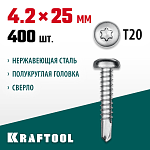 KRAFTOOL 25 х 4.2 мм, 400 шт., нержавеющие саморезы НС-ПК с полукруглой головкой 300931-42-025 купить по цене 2&nbsp;980 ₽ в интернет магазине ТЕХСАД