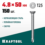 KRAFTOOL 50 х 4.8 мм, 150 шт., нержавеющие саморезы НС-П с потайной головкой 300932-48-050 купить по цене 2&nbsp;530 ₽ в интернет магазине ТЕХСАД
