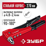 ЗУБР заклепки 2.4-4.8 мм из алюминия и стали, литой корпус, 90-180°, заклепочник поворотный 31199_z01 купить по цене 820 ₽ в интернет магазине ТЕХСАД