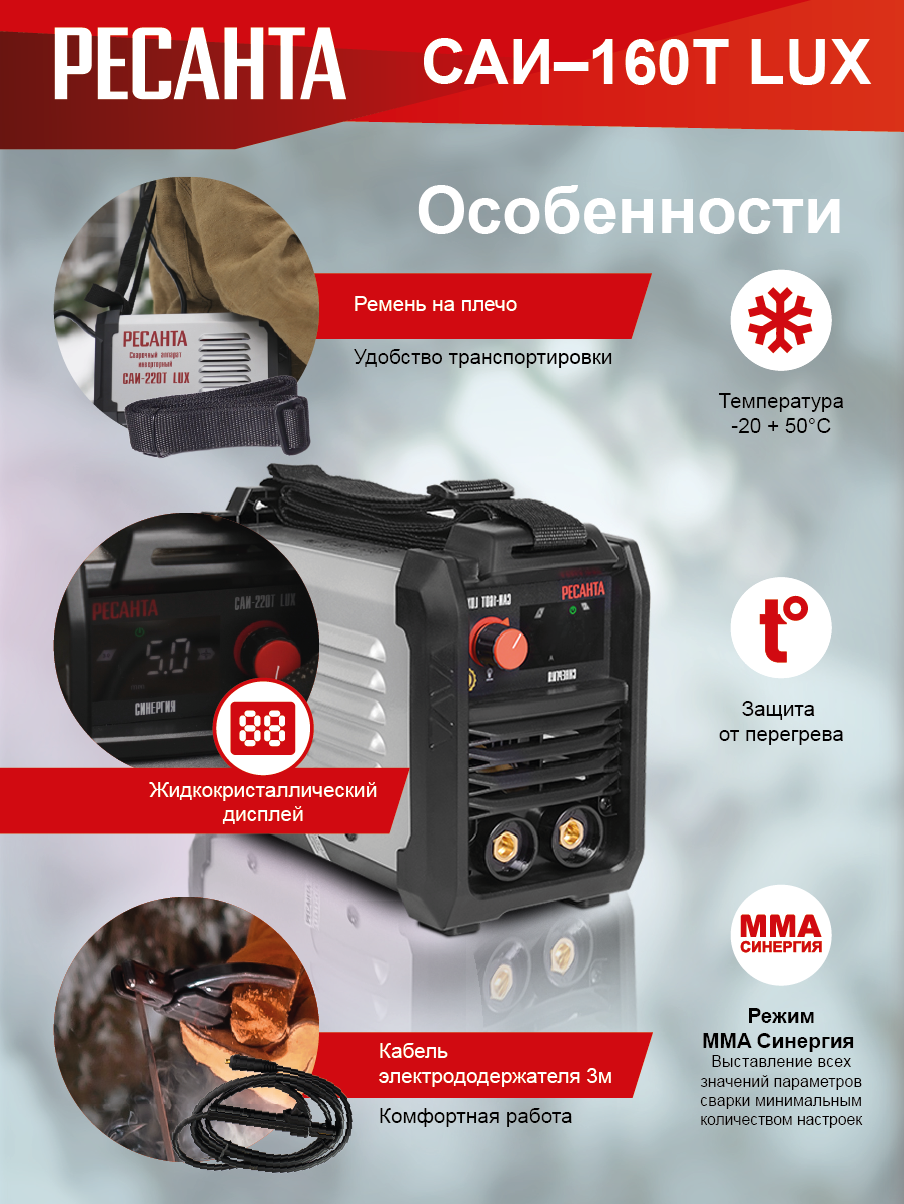 Сварочный аппарат инверторный Ресанта САИ-160Т LUX купить по цене 9&nbsp;190 ₽ в интернет магазине ТЕХСАД