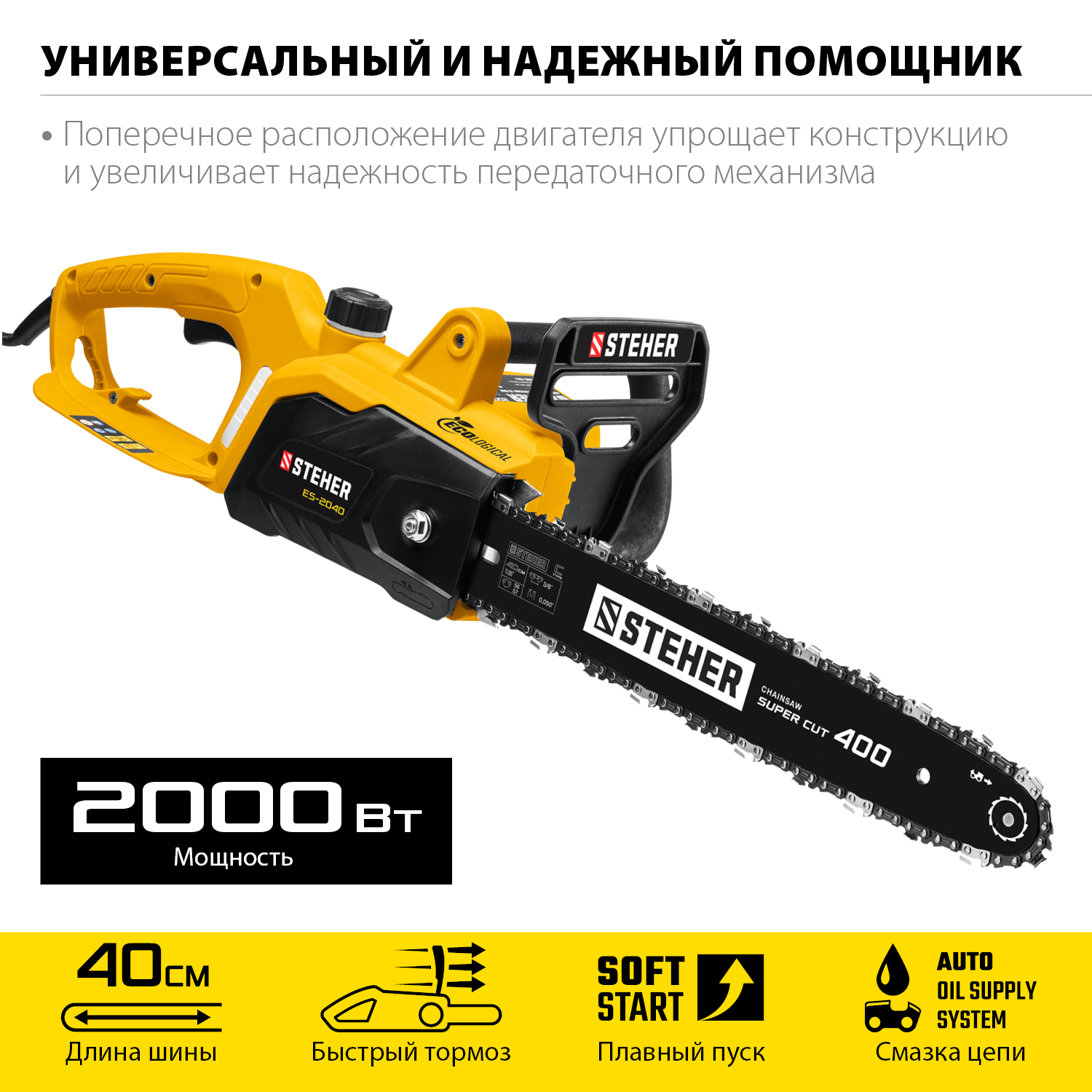 STEHER  2000 Вт, 40 см шина, пила цепная электрическая ES-2040 купить по цене 7&nbsp;490 ₽ в интернет магазине ТЕХСАД