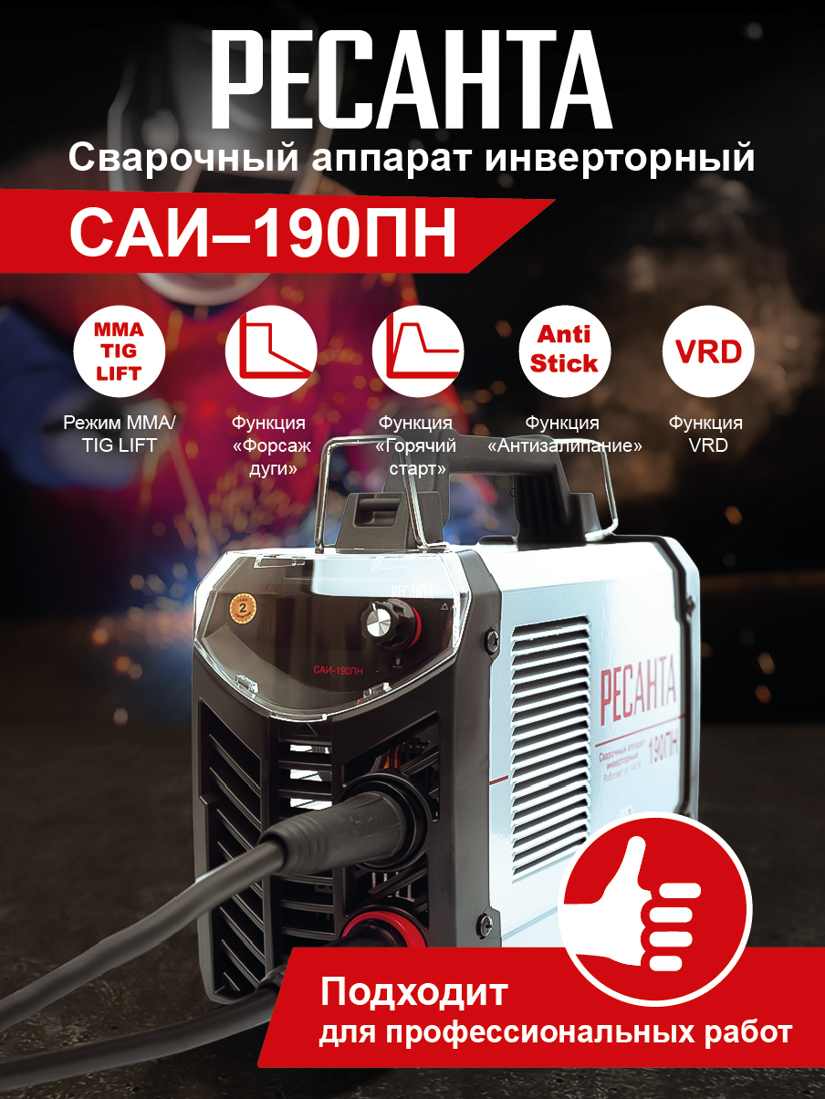 Сварочный аппарат инверторный Ресанта САИ 190 ПН купить по цене 12&nbsp;190 ₽ в интернет магазине ТЕХСАД