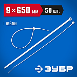 ЗУБР 650х9 мм, 50 шт., хомуты нейлоновые белые 309010-90-650 купить по цене 1&nbsp;110 ₽ в интернет магазине ТЕХСАД