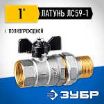 ЗУБР d=1'' кран шаровой полнопроходной с накидной гайкой, бабочка, ''мама-папа'' 51321-1 купить по цене 1&nbsp;610 ₽ в интернет магазине ТЕХСАД