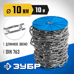 ЗУБР 10 мм, 10 м, цепь длиннозвенная, DIN 763 4-304030-10 Профессионал купить по цене 6&nbsp;640 ₽ в интернет магазине ТЕХСАД