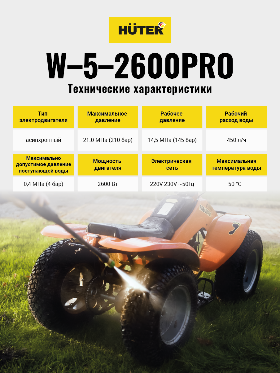Мойка Huter W-5-2600 PRO купить по цене 25&nbsp;975 ₽ в интернет магазине ТЕХСАД