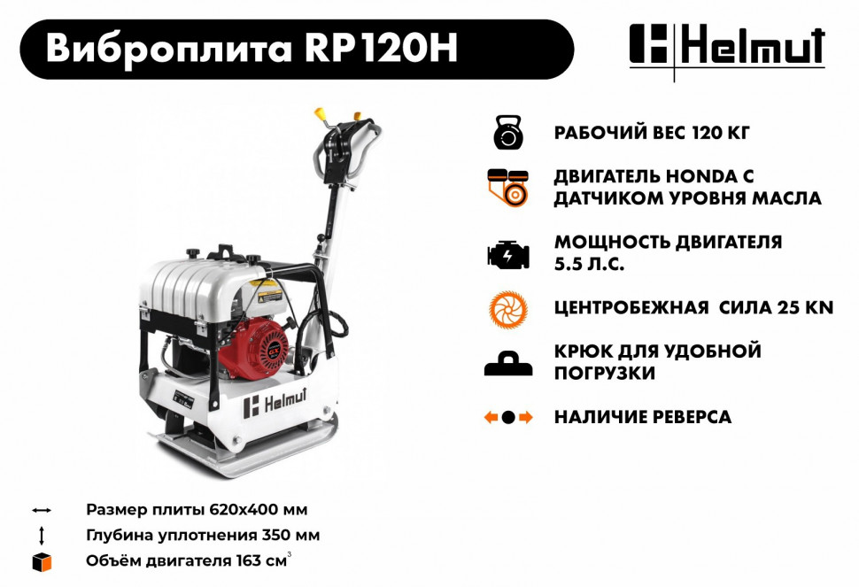 Виброплита Helmut RP120H купить по цене 149&nbsp;990 ₽ в интернет магазине ТЕХСАД