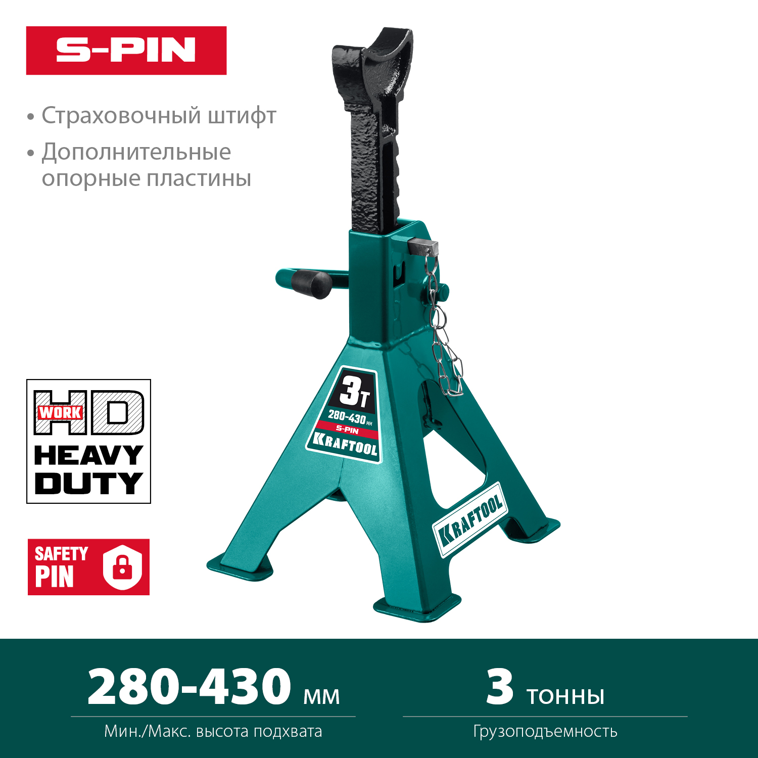KRAFTOOL 3 т, 280-430 мм, подставка страховочная усиленная со штифтом S-PIN 43465-3 купить по цене 2&nbsp;260 ₽ в интернет магазине ТЕХСАД