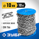 ЗУБР 10 мм, 10 м, цепь короткозвенная, DIN 766 4-304050-10 Профессионал купить по цене 8&nbsp;450 ₽ в интернет магазине ТЕХСАД