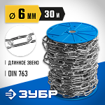 ЗУБР 6 мм, 30 м, цепь длиннозвенная, DIN 763 4-304030-06 Профессионал купить по цене 7&nbsp;310 ₽ в интернет магазине ТЕХСАД