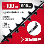 ЗУБР D100 мм, однозаходный, грунт, шнек для мотобуров 7051-10 купить по цене 2&nbsp;420 ₽ в интернет магазине ТЕХСАД