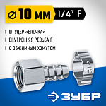 ЗУБР 10 мм, штуцер 1/4''F, с хомутом, переходник для пневмоинструмента 64923-1/4-10 Профессионал купить по цене 162 ₽ в интернет магазине ТЕХСАД