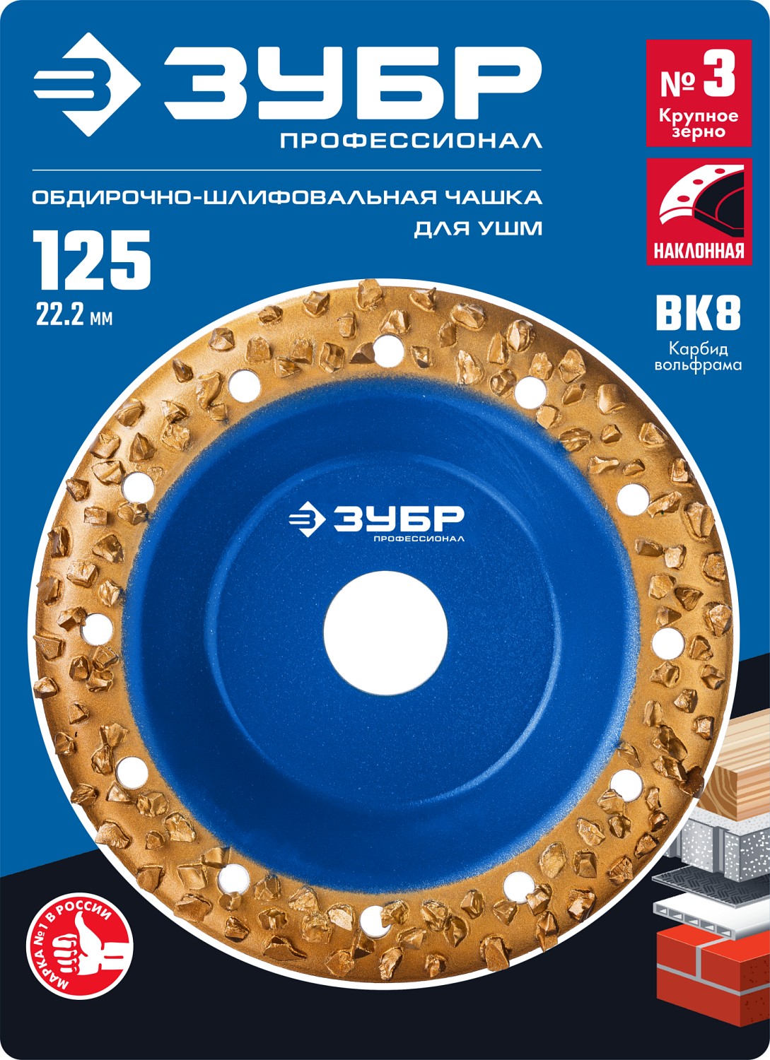 ЗУБР 125 мм, крупное зерно ВК8, наклонная обдирочно-шлифовальная чашка №3 33435-3 Профессионал купить по цене 1&nbsp;260 ₽ в интернет магазине ТЕХСАД