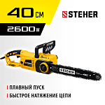 STEHER  2600 Вт, 40 см шина, пила цепная электрическая ES-2640 купить по цене 9&nbsp;410 ₽ в интернет магазине ТЕХСАД