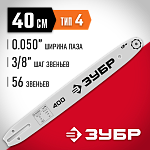 ЗУБР тип 4 шаг 3/8'' паз 1.3 мм 40 см шина для бензопилы 70204-40 Мастер купить по цене 830 ₽ в интернет магазине ТЕХСАД