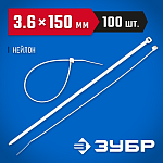 ЗУБР 150х3.6 мм, 100 шт., хомуты нейлоновые белые 309010-36-150 купить по цене 165 ₽ в интернет магазине ТЕХСАД